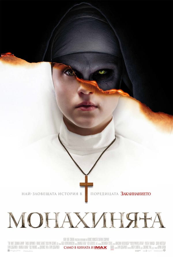 The Nun / Монахинята